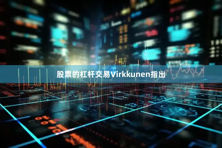 股票的杠杆交易Virkkunen指出