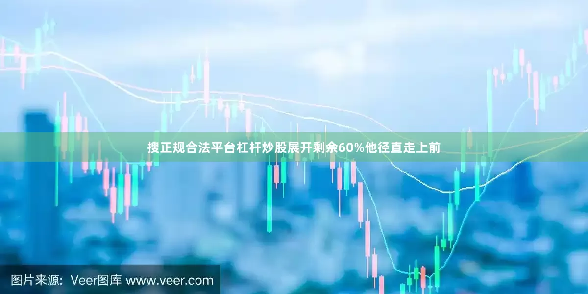 搜正规合法平台杠杆炒股展开剩余60%他径直走上前
