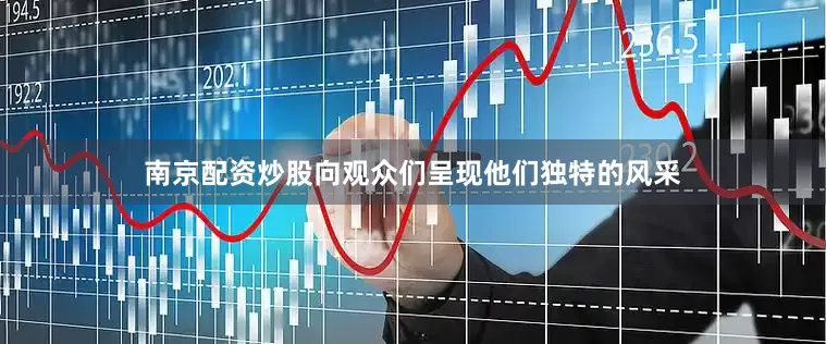 南京配资炒股向观众们呈现他们独特的风采