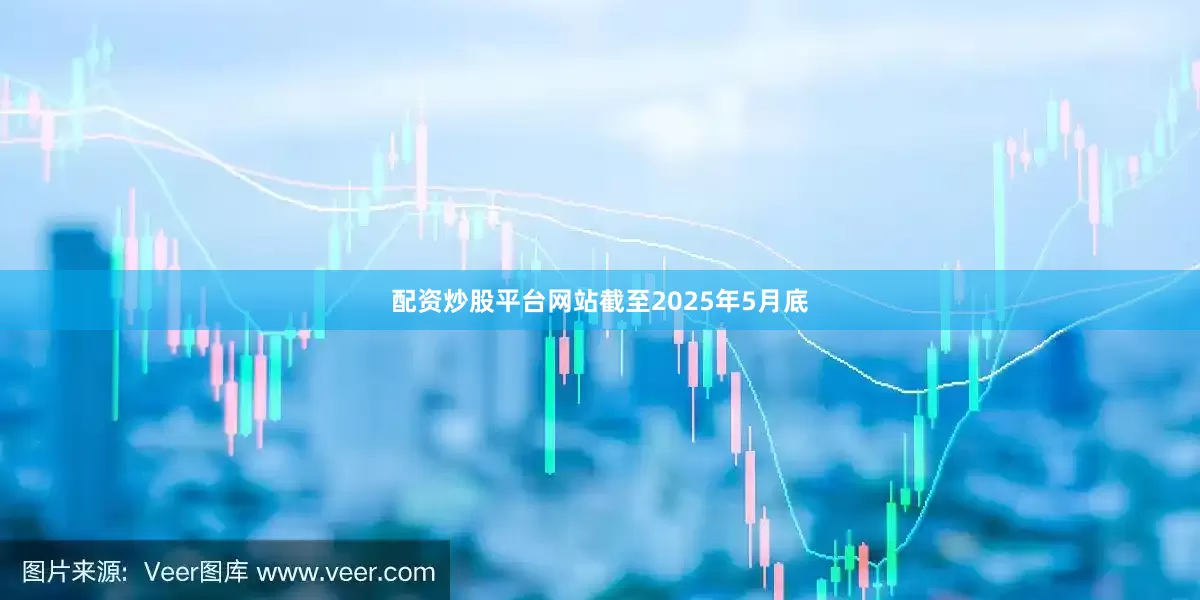 配资炒股平台网站截至2025年5月底