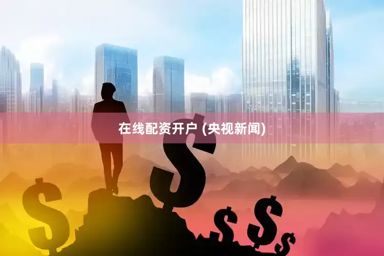 在线配资开户 (央视新闻)