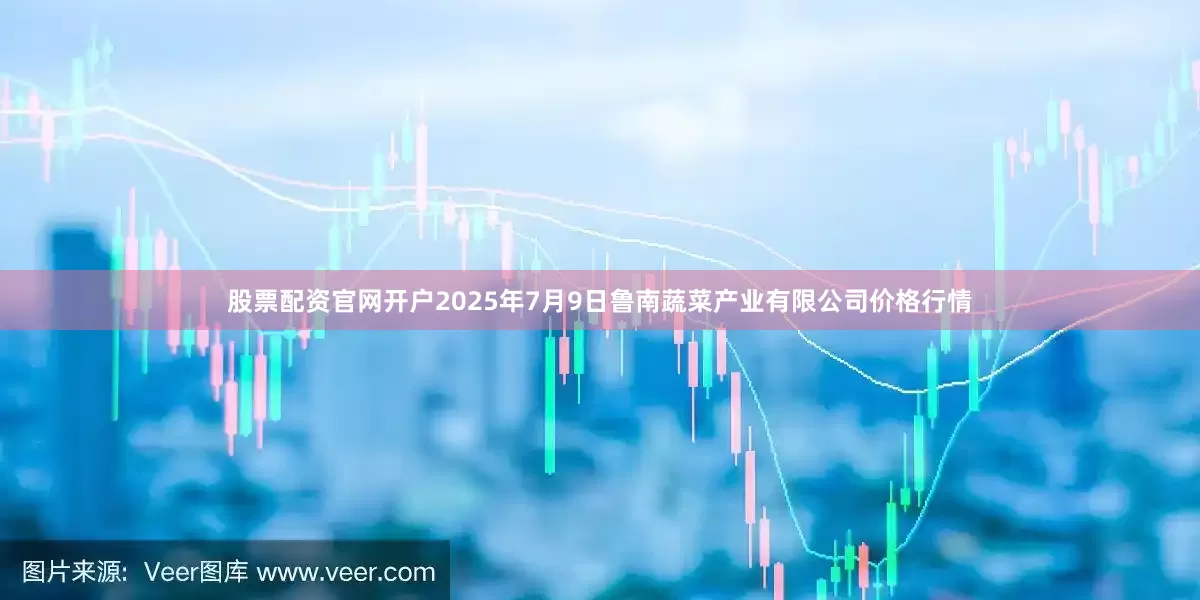 股票配资官网开户2025年7月9日鲁南蔬菜产业有限公司价格行情