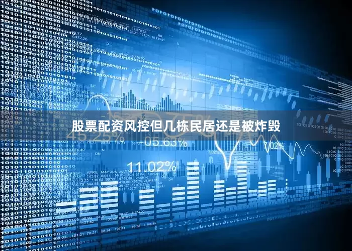 股票配资风控但几栋民居还是被炸毁