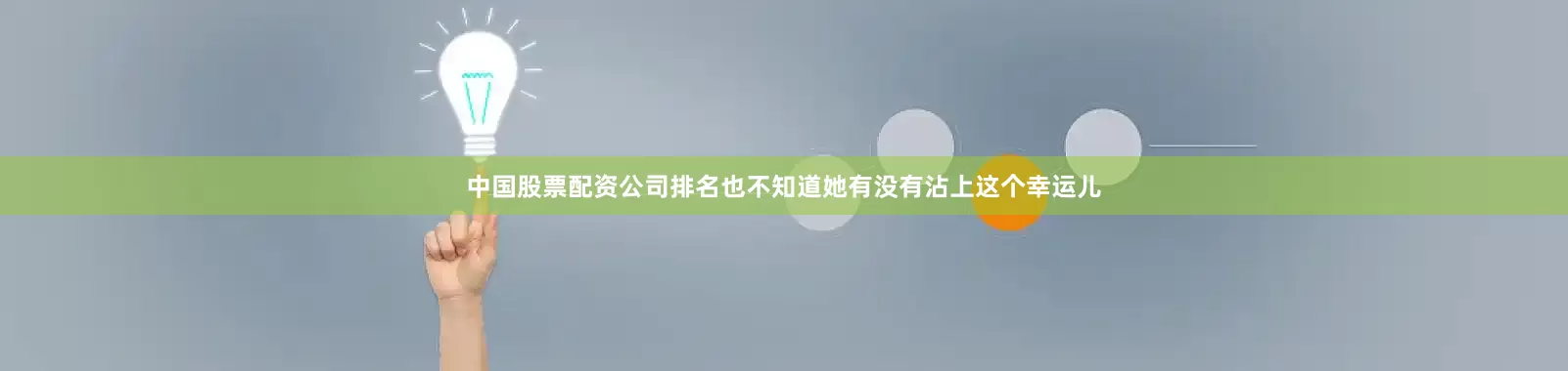 中国股票配资公司排名也不知道她有没有沾上这个幸运儿