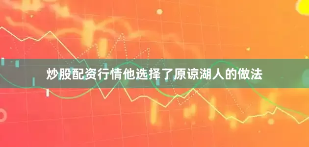 炒股配资行情他选择了原谅湖人的做法