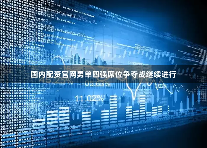 国内配资官网男单四强席位争夺战继续进行