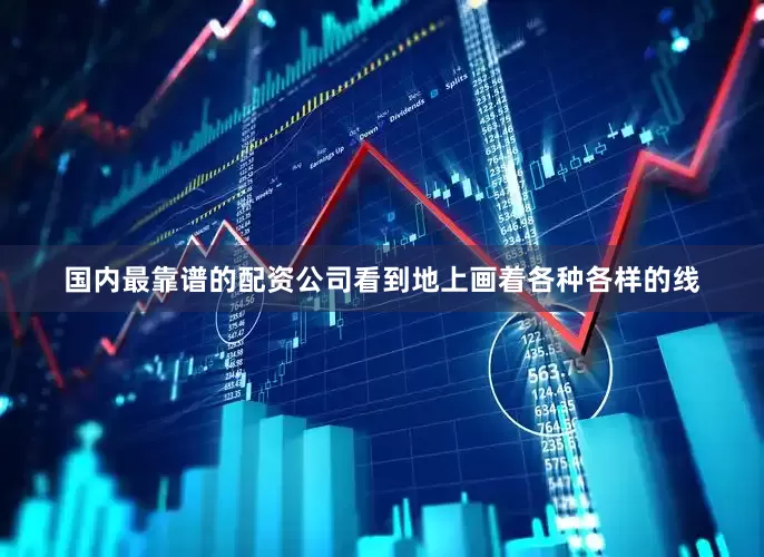 国内最靠谱的配资公司看到地上画着各种各样的线