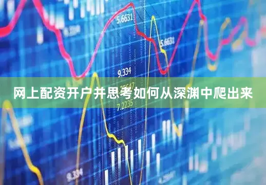 网上配资开户并思考如何从深渊中爬出来