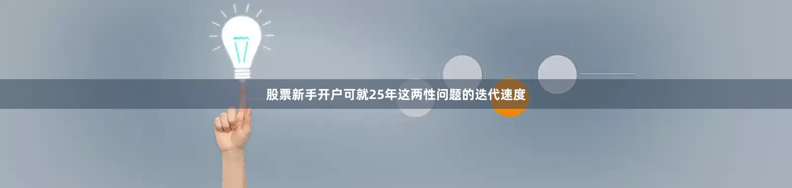 股票新手开户可就25年这两性问题的迭代速度
