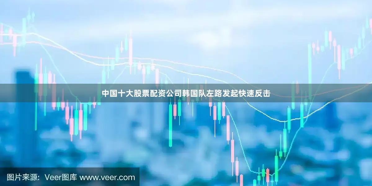 中国十大股票配资公司韩国队左路发起快速反击