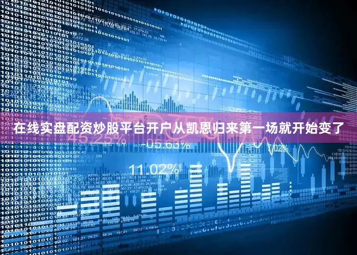 在线实盘配资炒股平台开户从凯恩归来第一场就开始变了