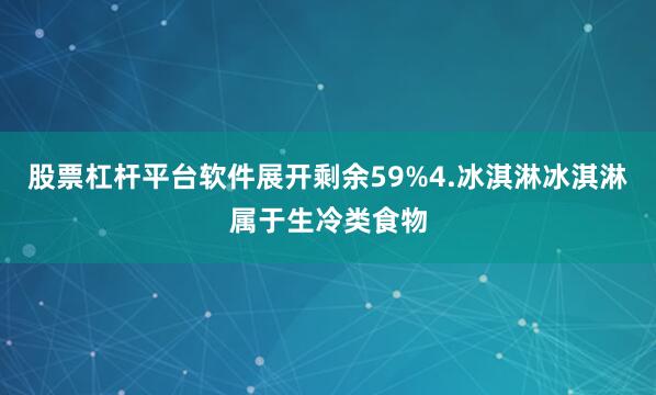 股票杠杆平台软件展开剩余59%4.冰淇淋冰淇淋属于生冷类食物