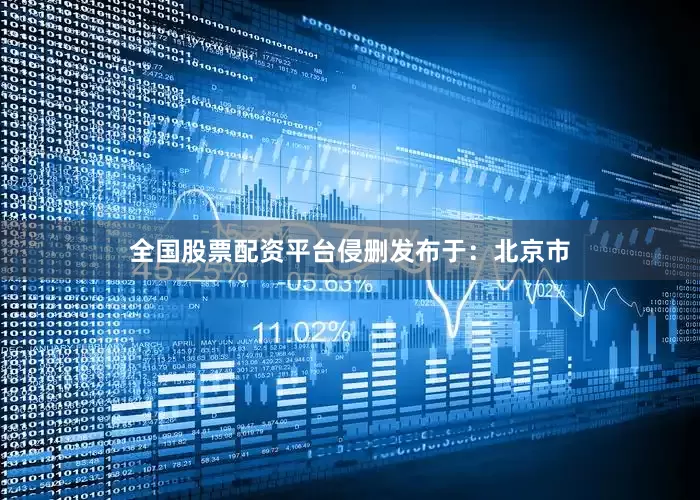 全国股票配资平台侵删发布于：北京市