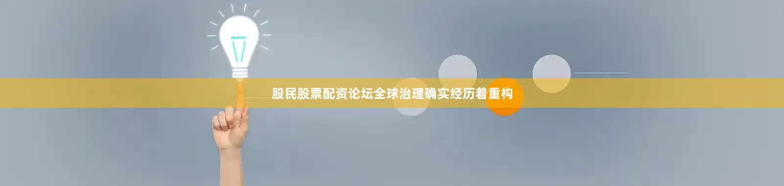 股民股票配资论坛全球治理确实经历着重构
