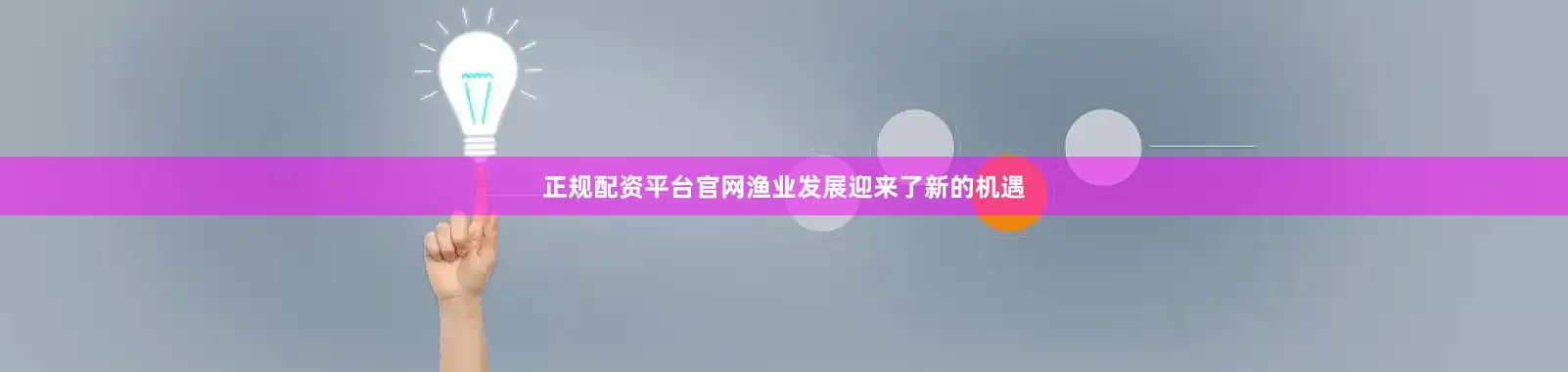 正规配资平台官网渔业发展迎来了新的机遇