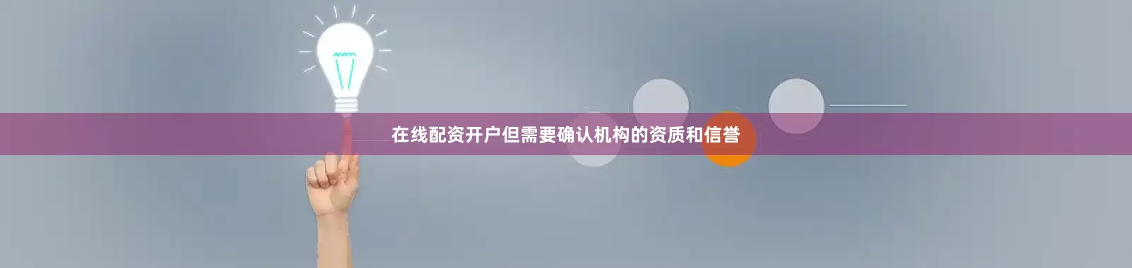 在线配资开户但需要确认机构的资质和信誉