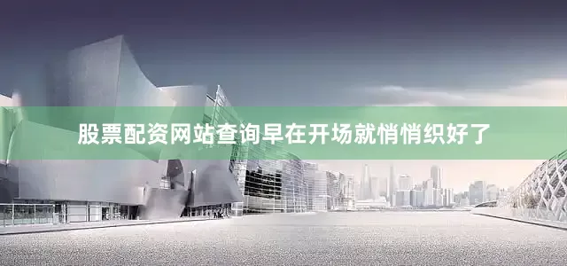 股票配资网站查询早在开场就悄悄织好了