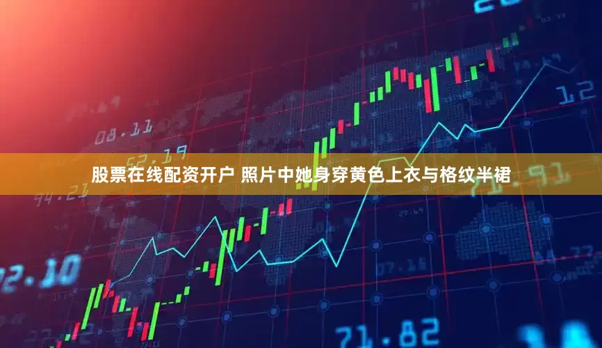 股票在线配资开户 照片中她身穿黄色上衣与格纹半裙