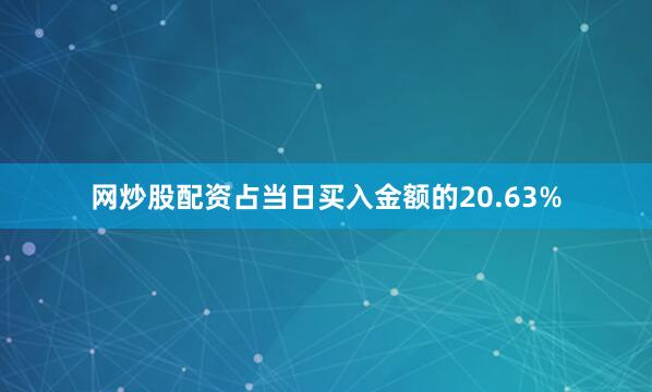网炒股配资占当日买入金额的20.63%