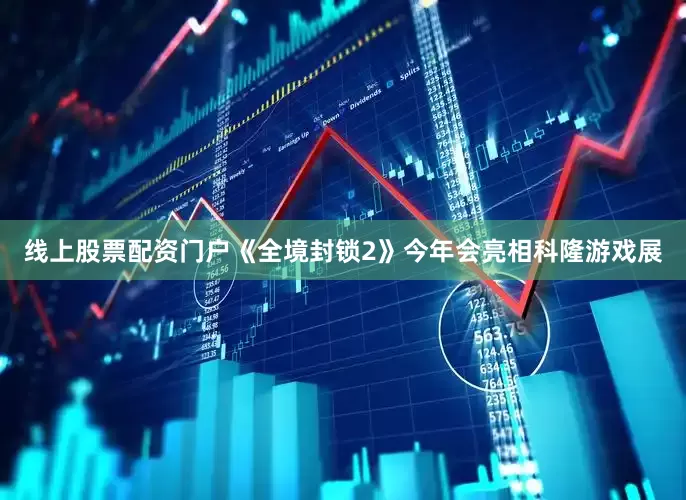 线上股票配资门户《全境封锁2》今年会亮相科隆游戏展