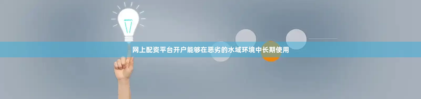 网上配资平台开户能够在恶劣的水域环境中长期使用