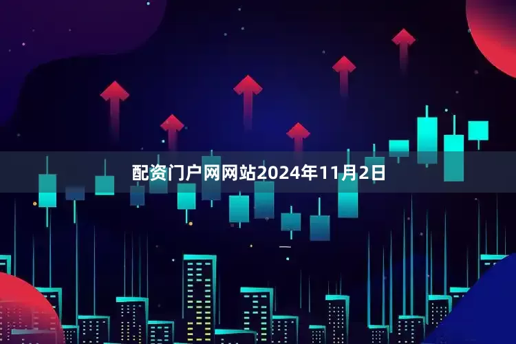 配资门户网网站2024年11月2日