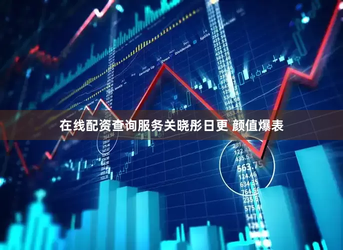 在线配资查询服务关晓彤日更 颜值爆表