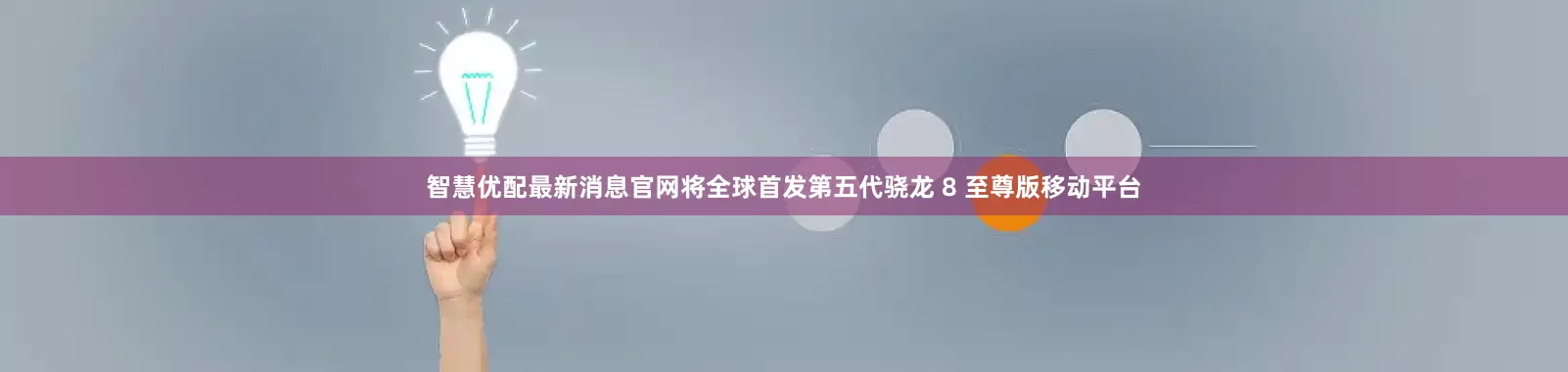 智慧优配最新消息官网将全球首发第五代骁龙 8 至尊版移动平台