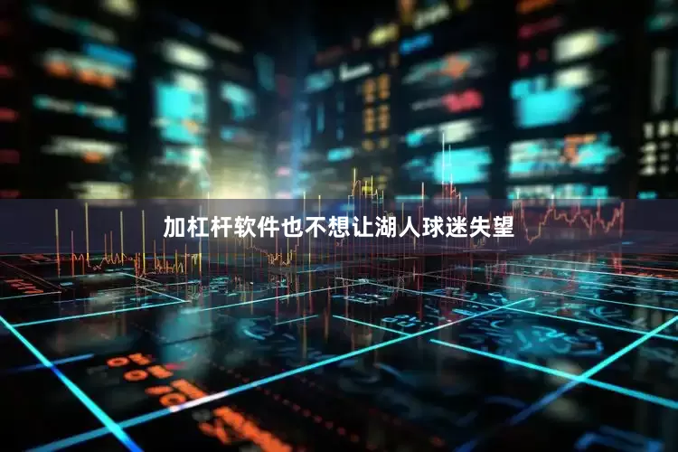 加杠杆软件也不想让湖人球迷失望