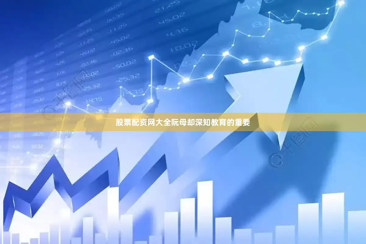 股票配资网大全阮母却深知教育的重要