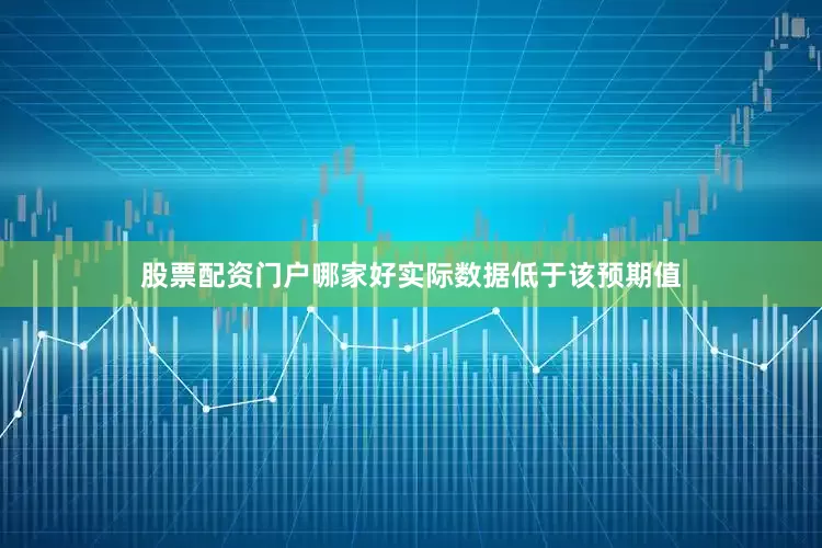 股票配资门户哪家好实际数据低于该预期值