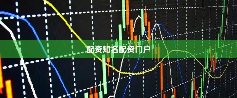 配资知名配资门户