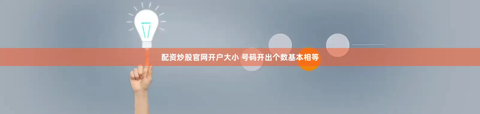 配资炒股官网开户大小 号码开出个数基本相等